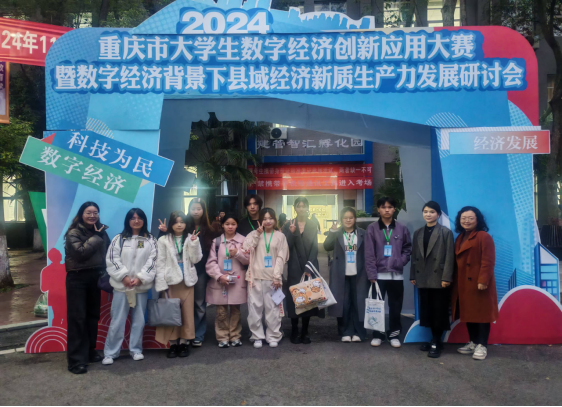 我院在2024年重庆市大学生数字经济创新应用大赛中获得佳绩